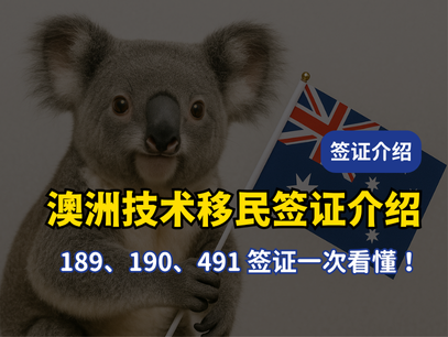 2025 澳洲技术移民签证介绍｜189、190、491 三大签证全面解析
